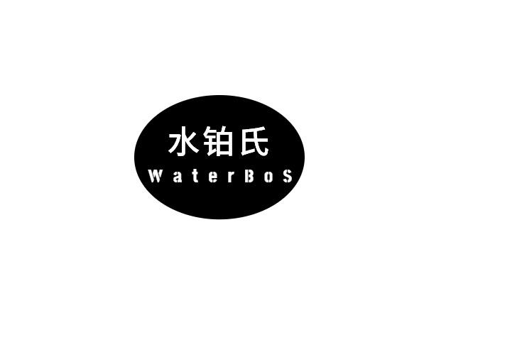 水铂氏 WATERBOS