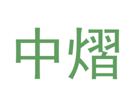 中熠