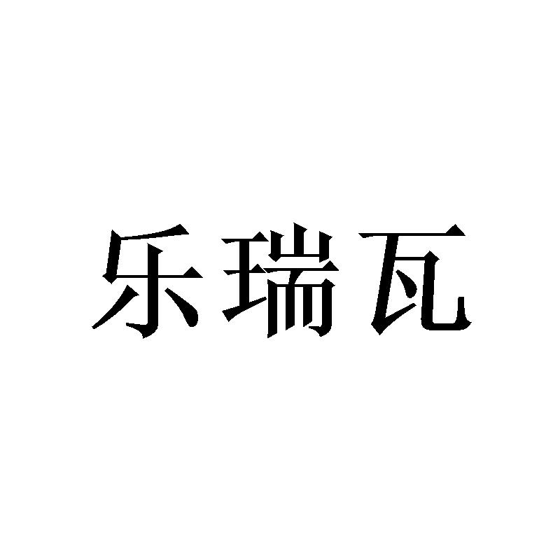 乐瑞瓦