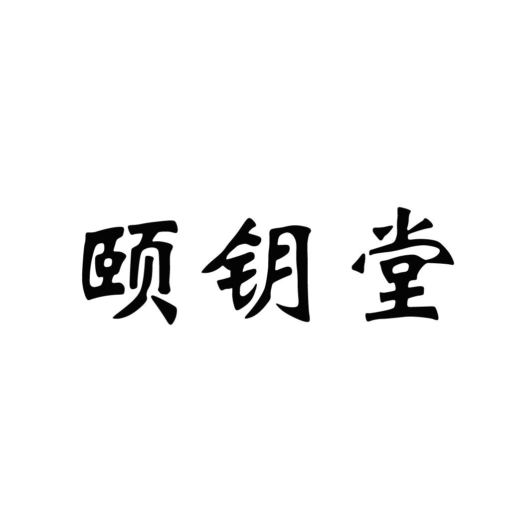 颐钥堂