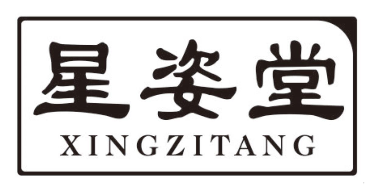 星姿堂