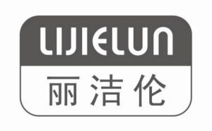 丽洁伦