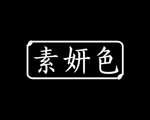 素妍色