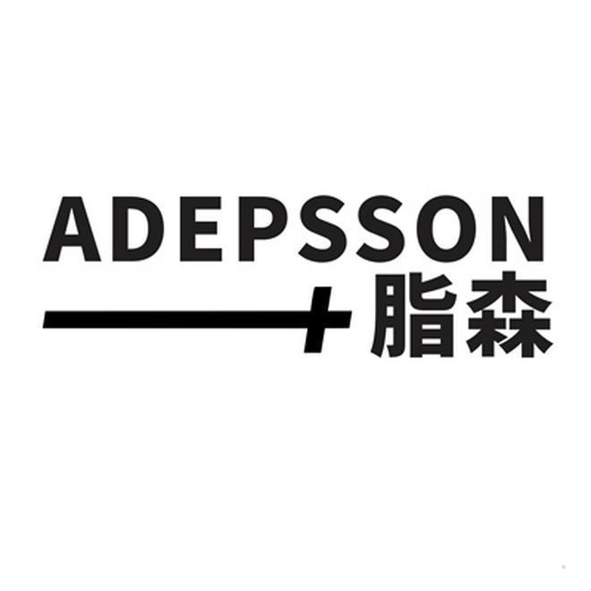 脂森 ADEPSSON