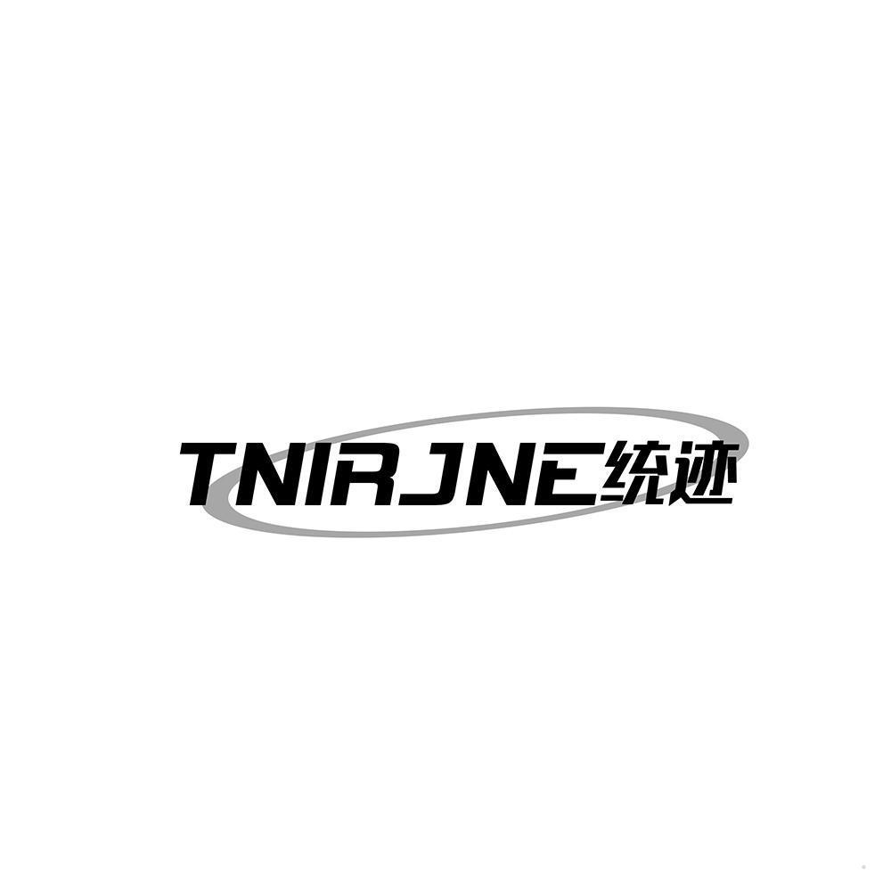 TNIRJNE统迹
