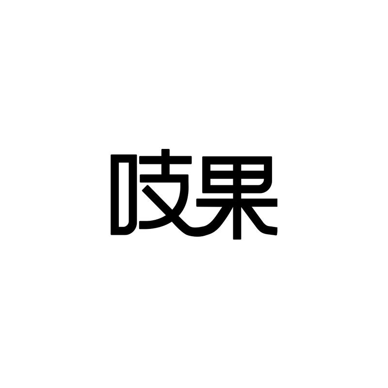 吱果
