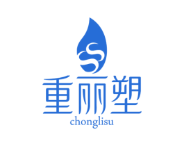 重丽塑