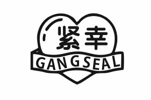 紧幸 GANGSEAL