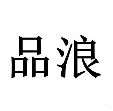品浪