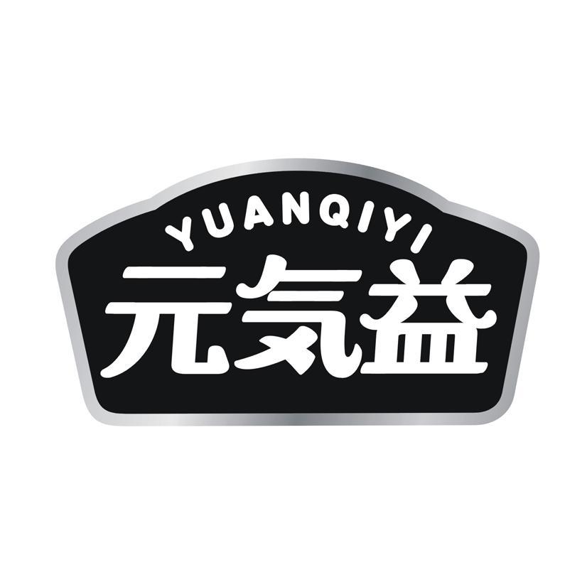 元益 YUANQIYI
