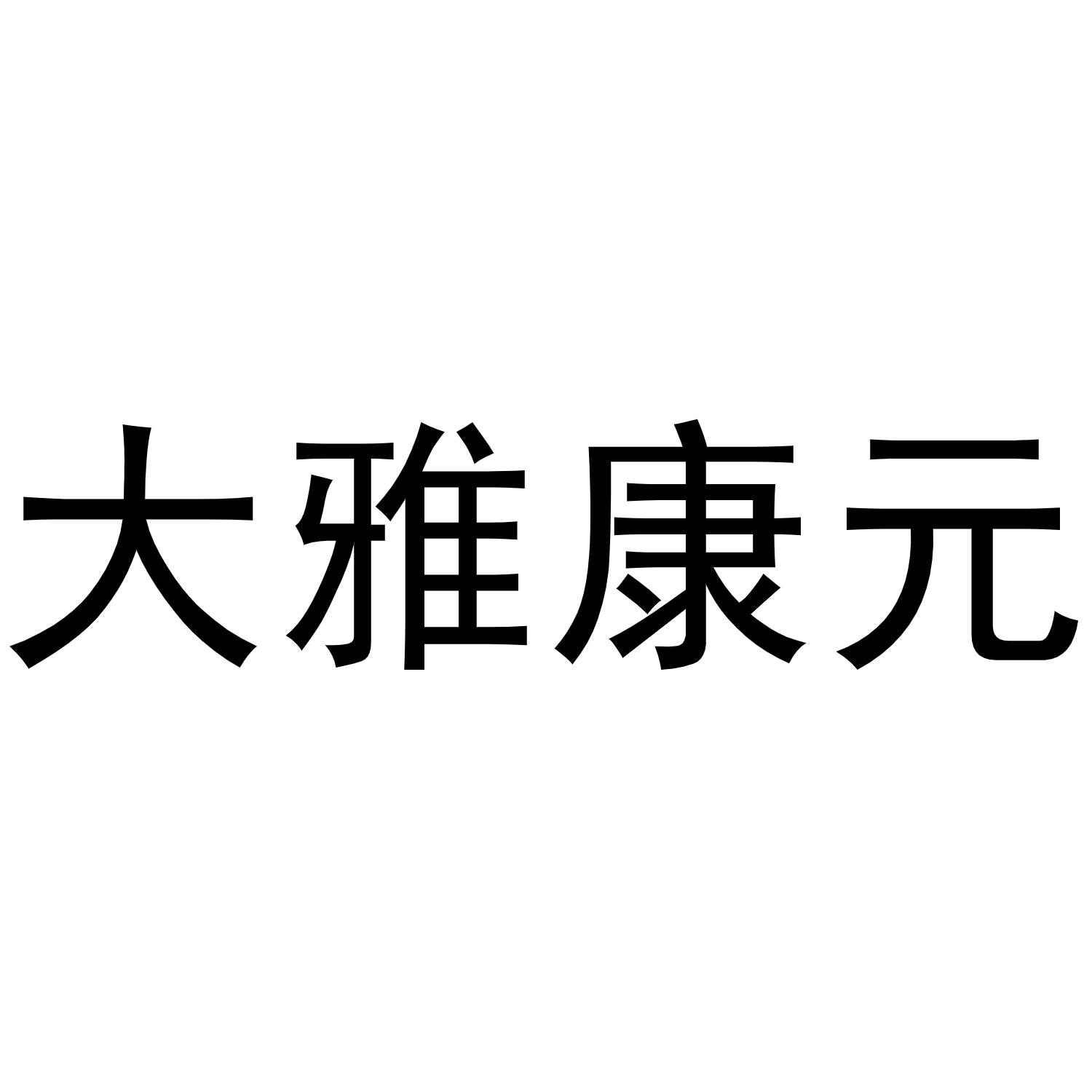 大雅康元