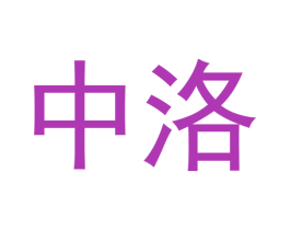 中洛
