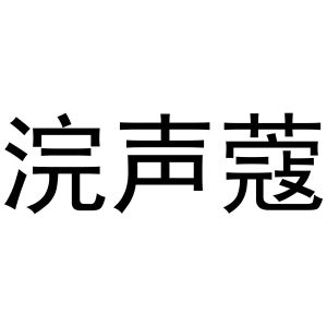 浣声蔻