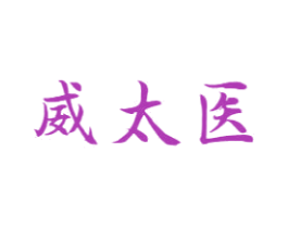 威太医