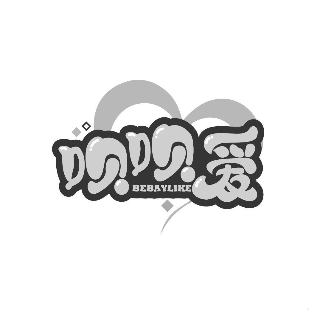 呗呗爱 BEBAYLIKE
