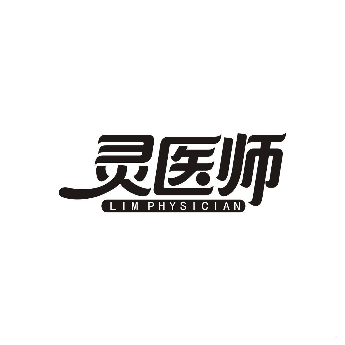 灵医师 LIMPHYSICIAN