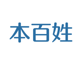 本百姓