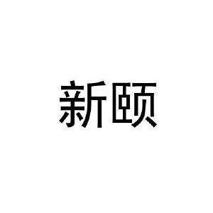 新颐