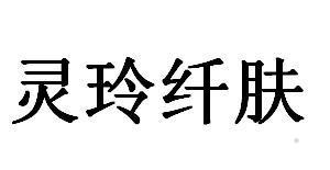灵铃纤肤