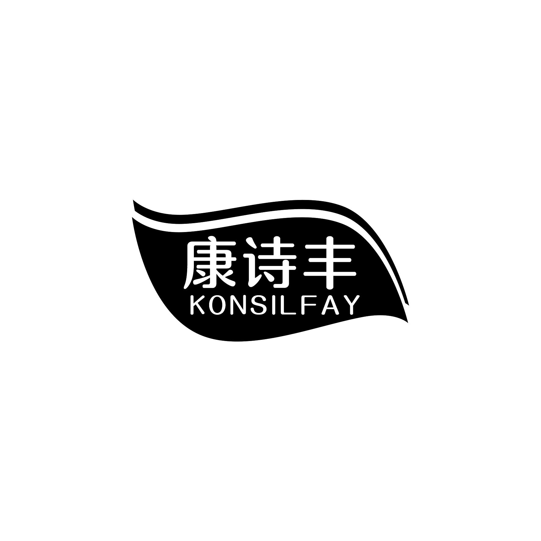 康诗丰 KONSILFAY
