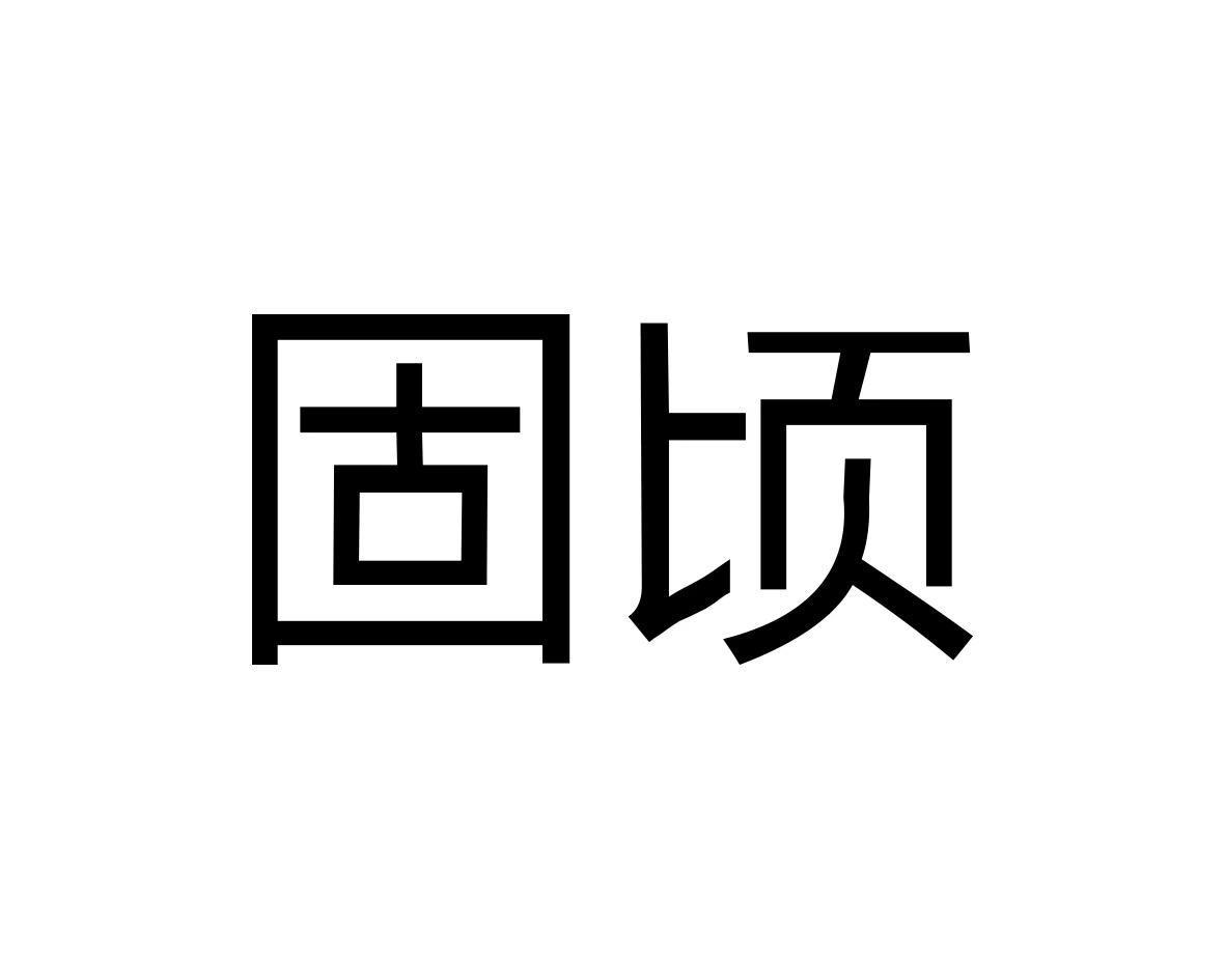 固顷