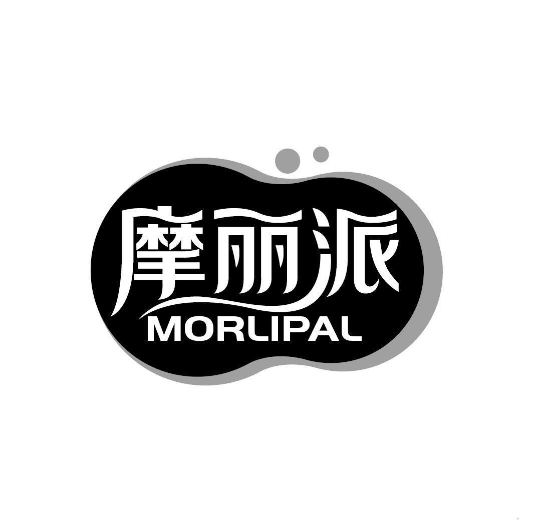 摩丽派 MORLIPAL