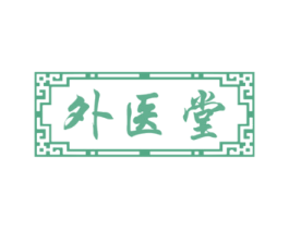 外医堂