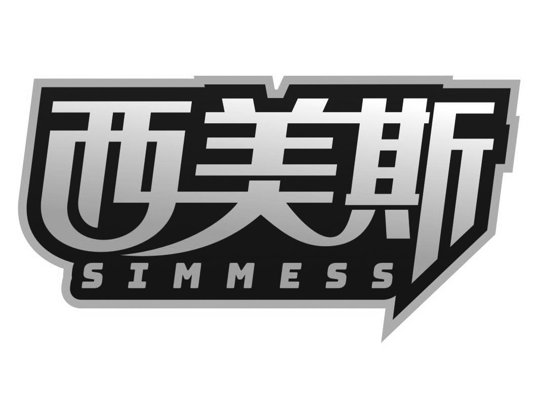 西美斯 SIMMESS