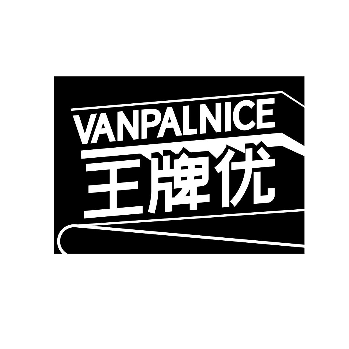 王牌优 VANPALNICE