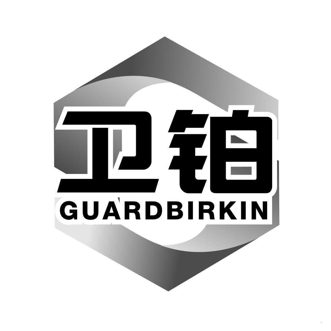 卫铂 GUARDBIRKIN