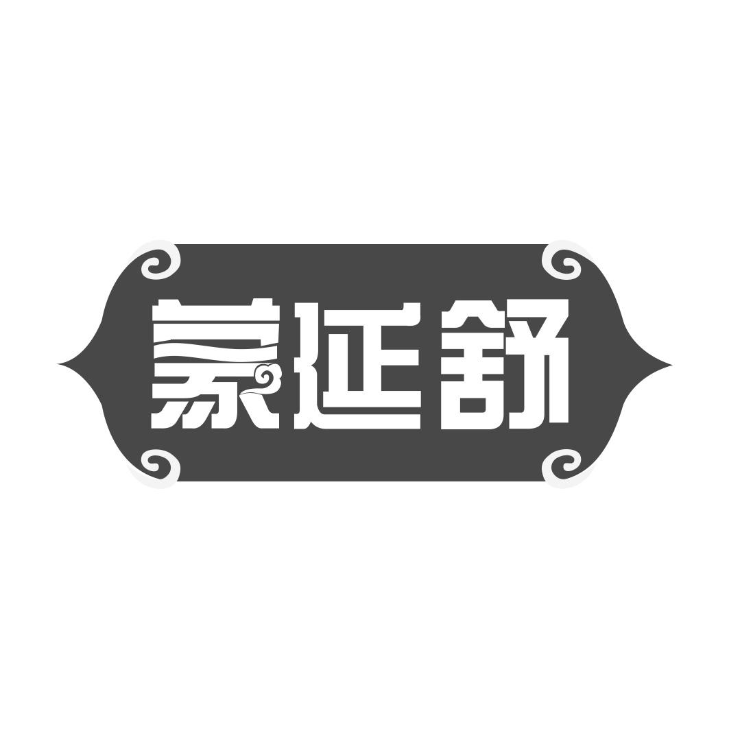 蒙延舒