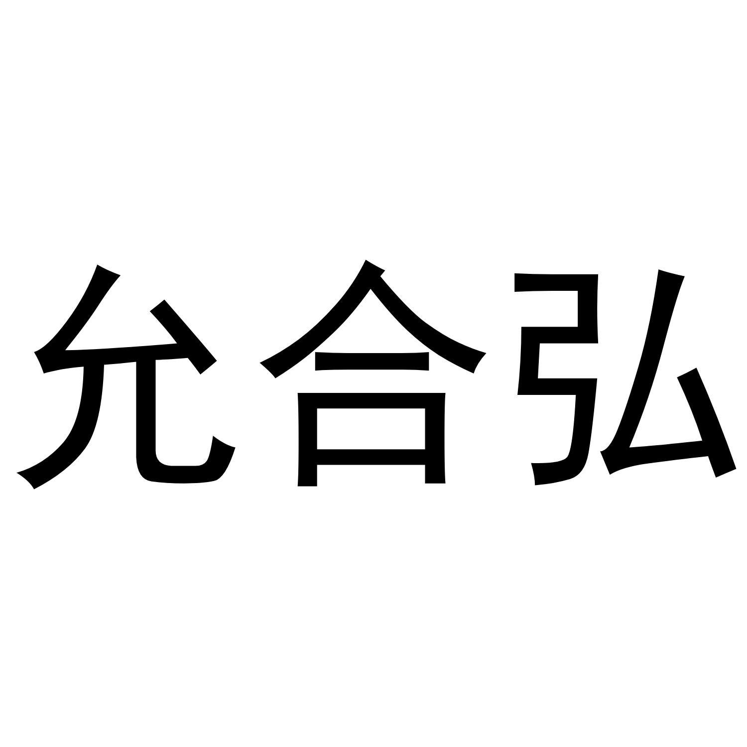 允合弘