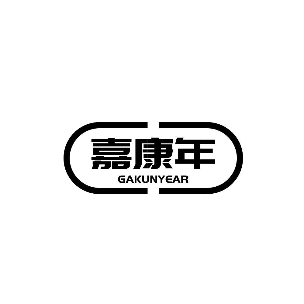 嘉康年 GAKUNYEAR