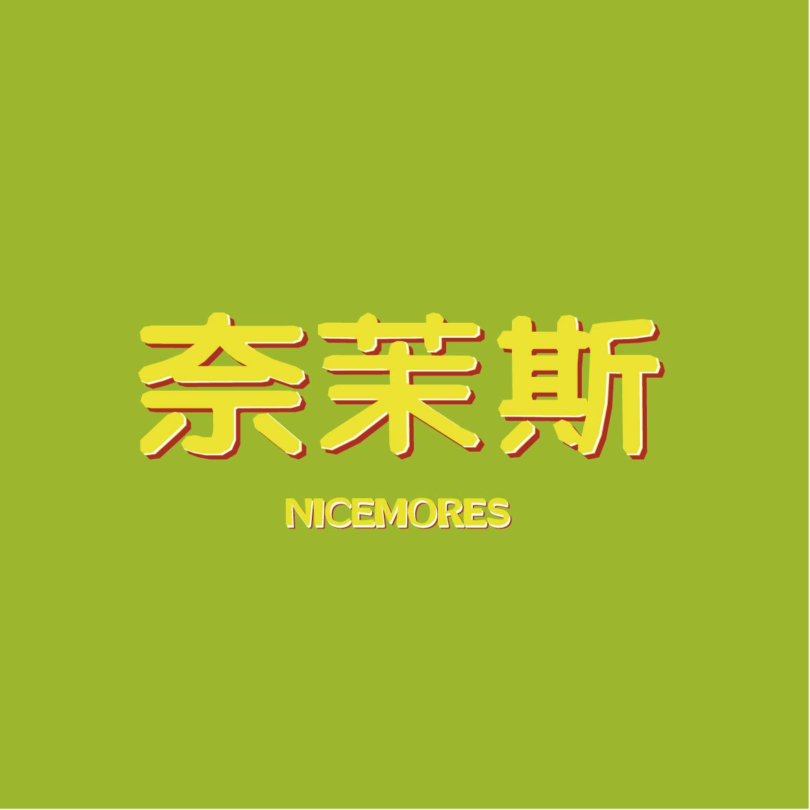 奈茉斯 NICEMORES
