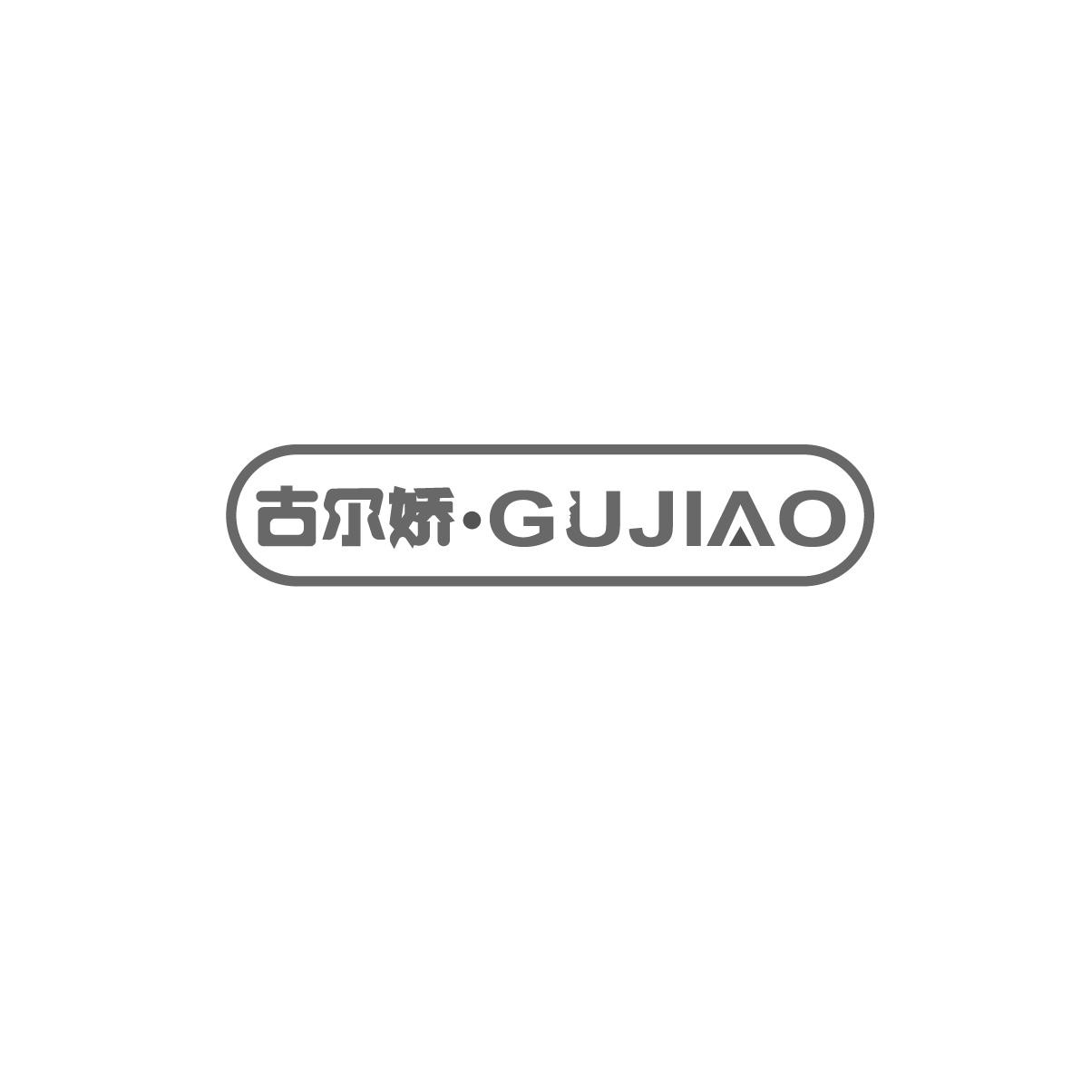 古尔娇 GUJIAO