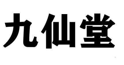 九仙堂