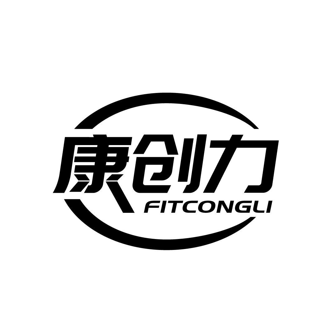 康创力 FITCONGLI