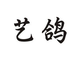 艺鸽