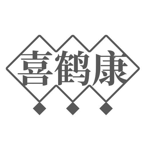 喜鹤康