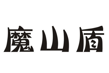 魔山盾