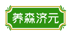 养森济元