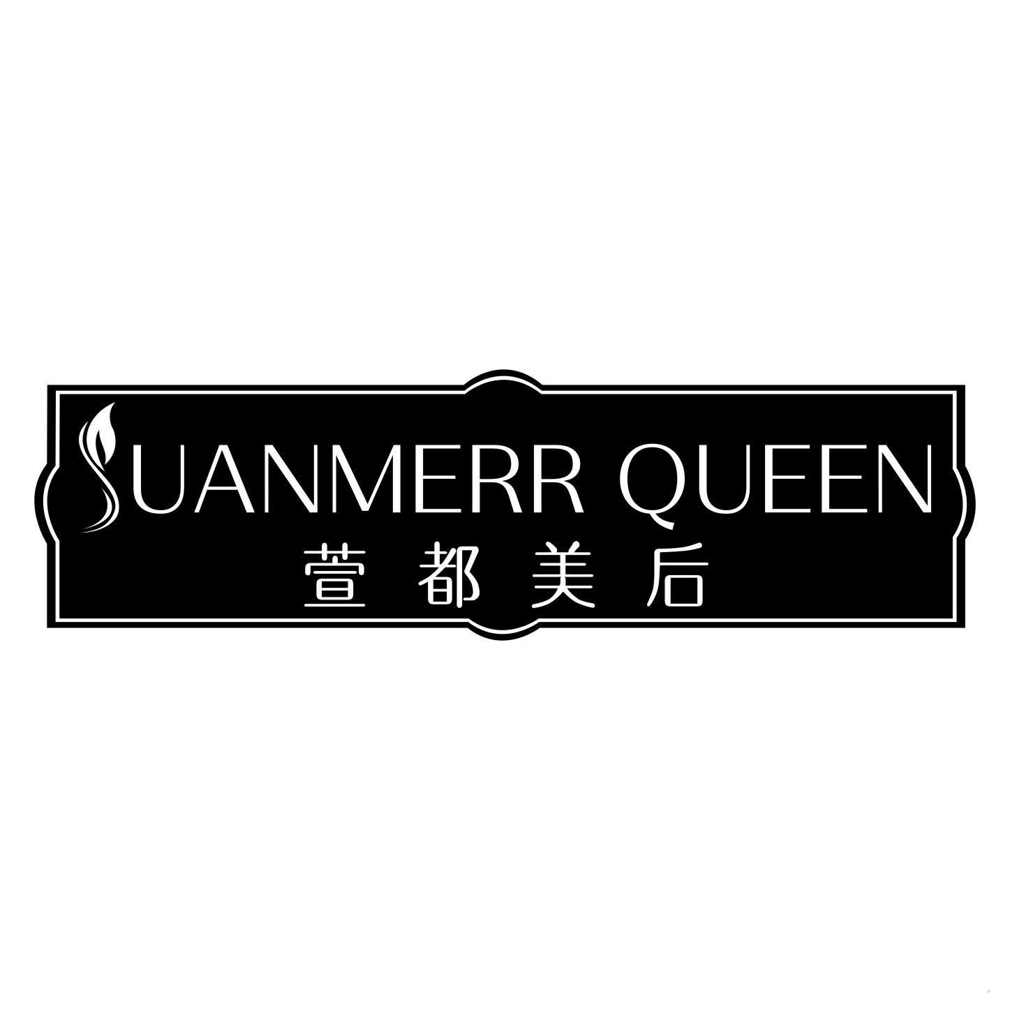 SUANMERR QUEEN 萱都美后
