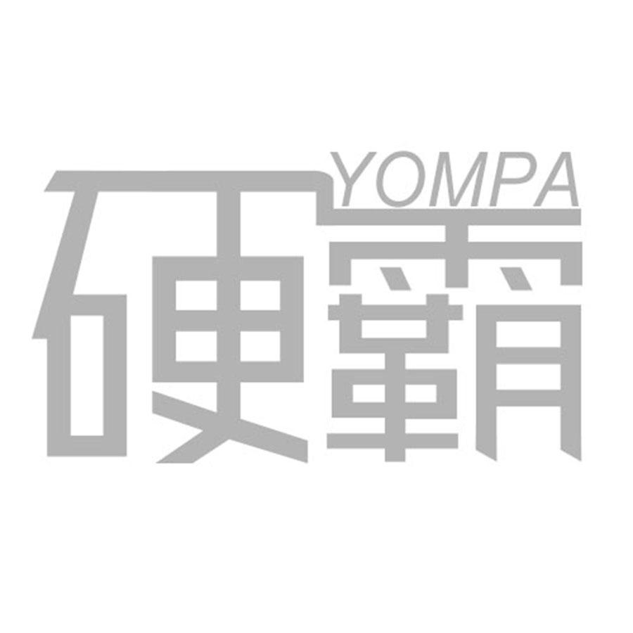YOMPA 硬霸