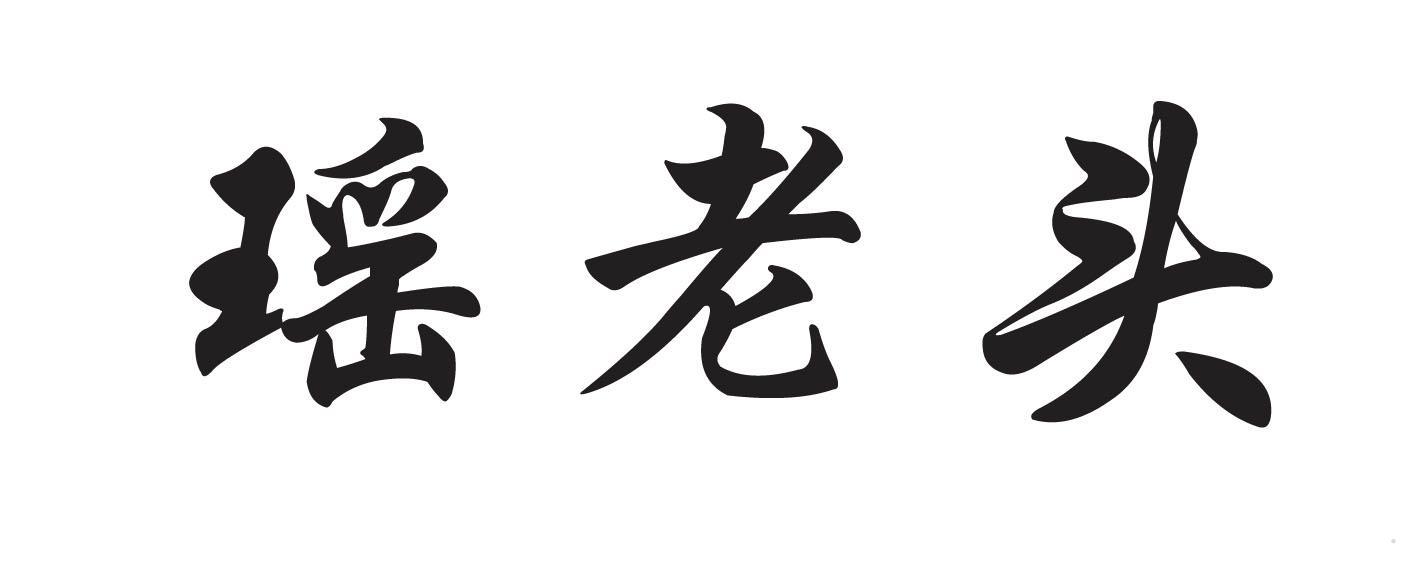 瑶老头
