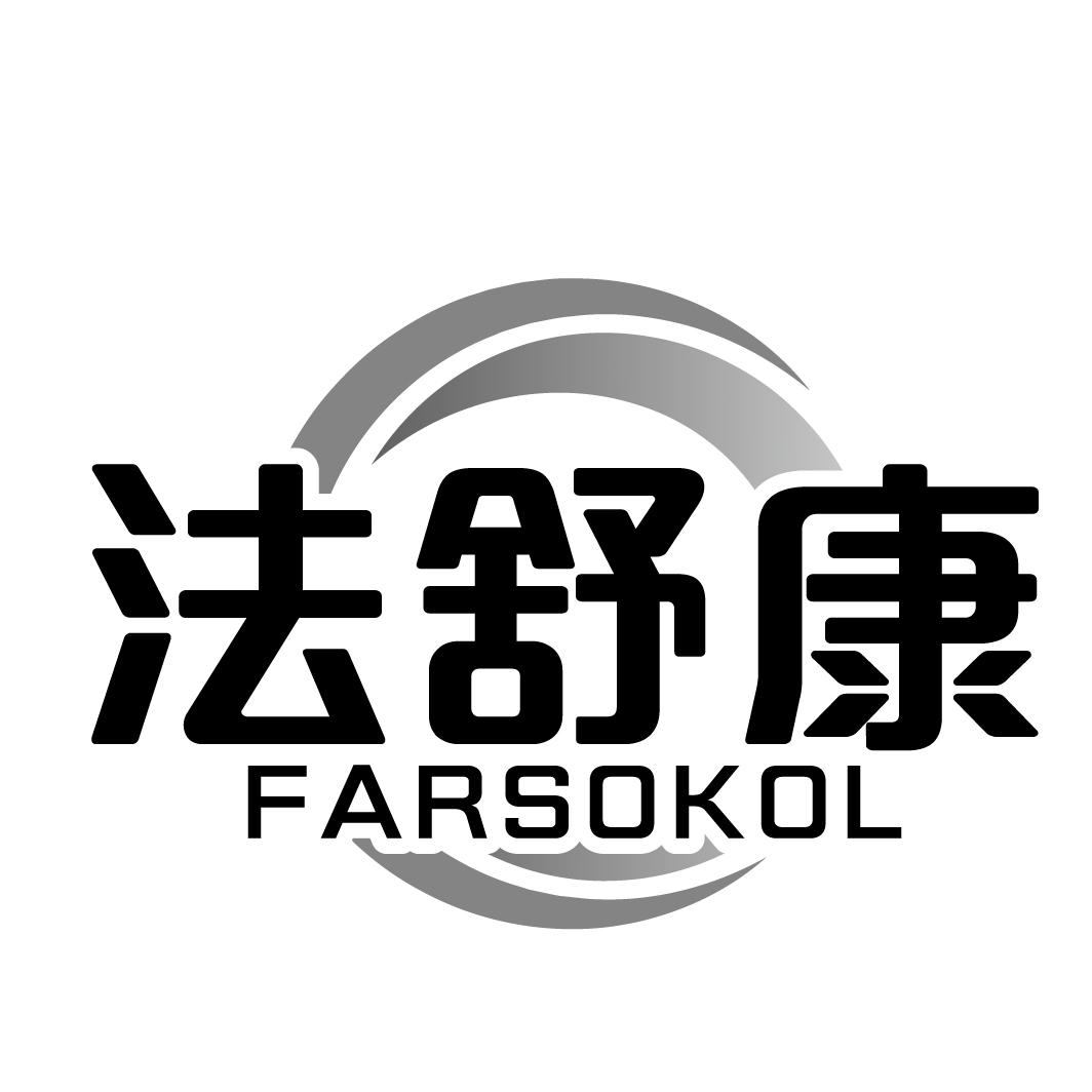 法舒康 FARSOKOL