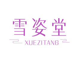 雪姿堂