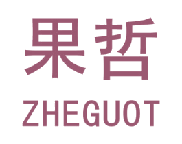 果哲  ZHEGUOT