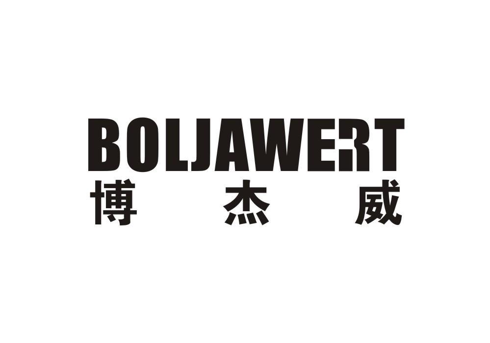 博杰威 BOLJAWERT