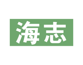 海志