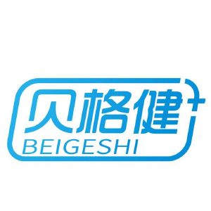 贝格健 BEIGESHI